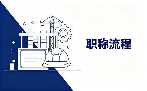 贵州实验技术人员职称评审
